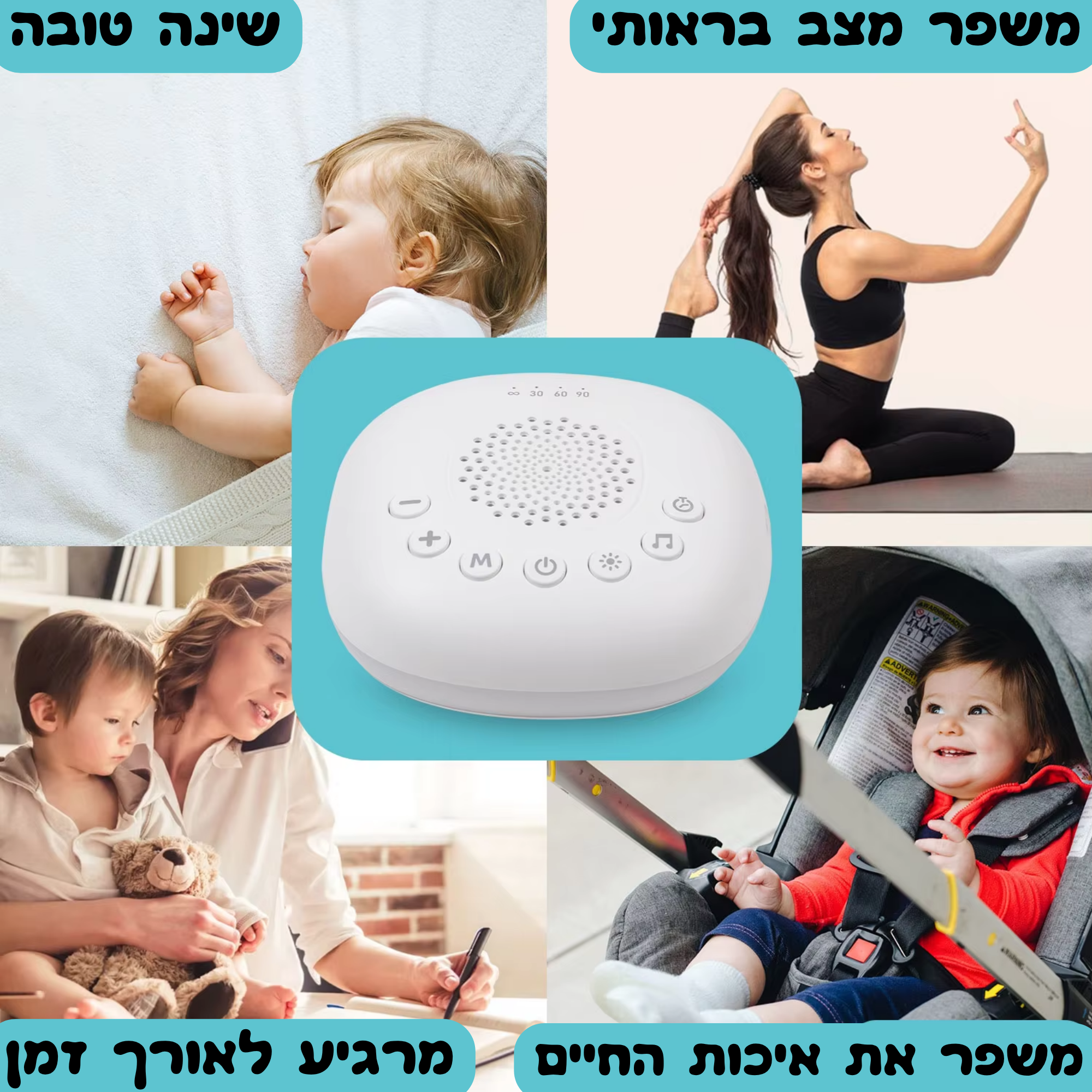 White noise machine - המכונה שלנו נבנתה במיוחד לשינה נעימה במטרה לשינה בראיה יותר
